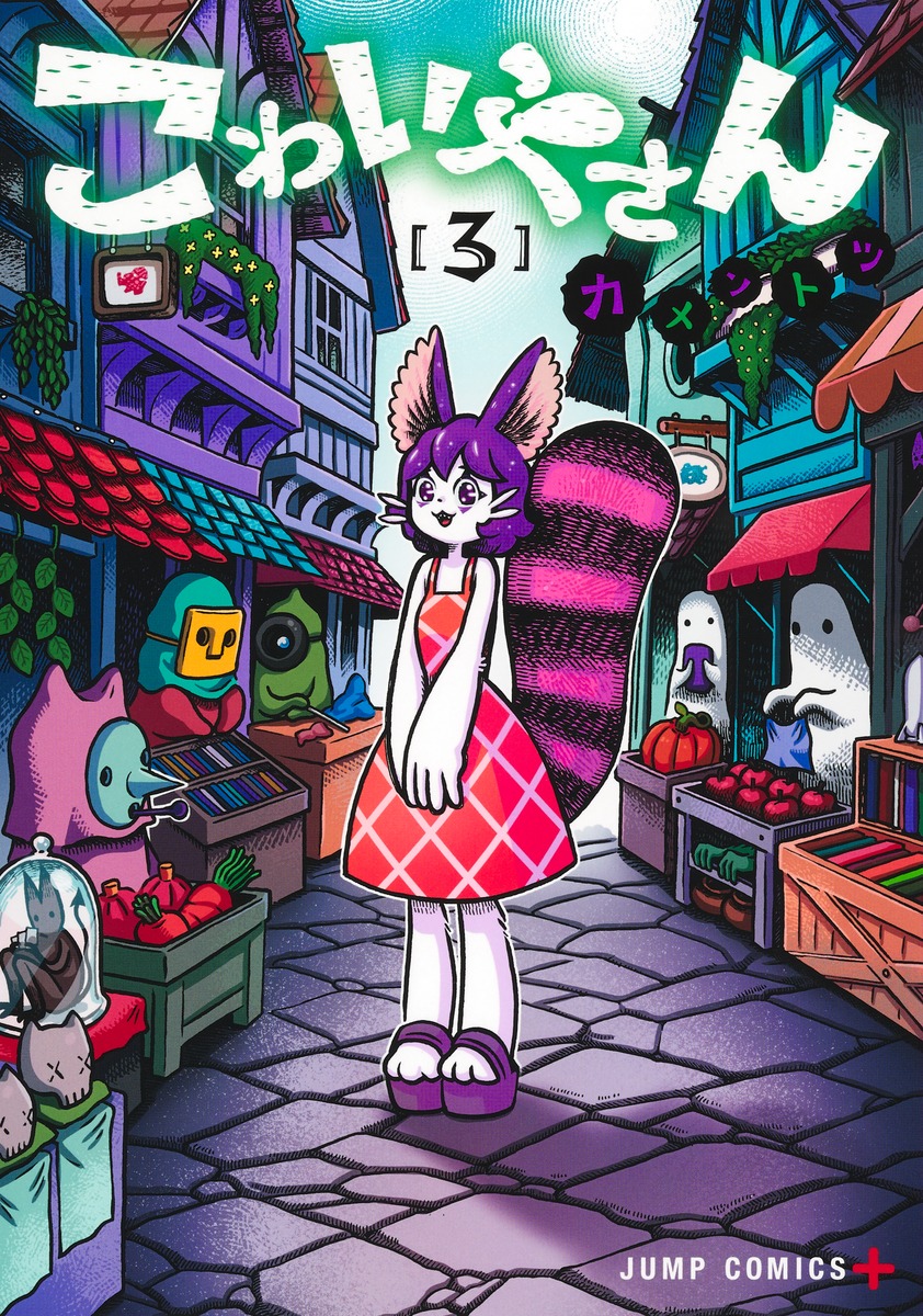 こわいやさん 3
の画像1