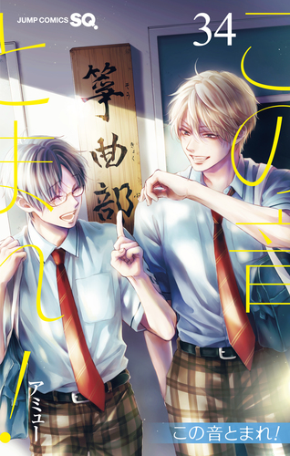 この音とまれ！ 34／アミュー | 集英社コミック公式 S-MANGA