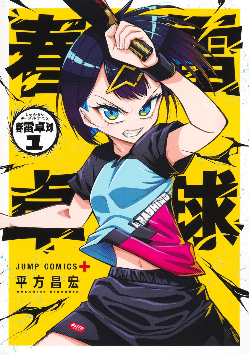 春雷卓球 1
の画像1