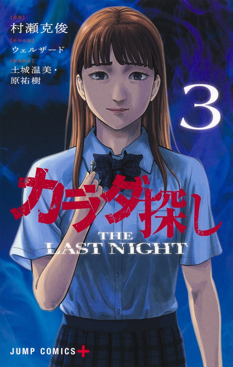 カラダ探し THE LAST NIGHT 3
の画像1
