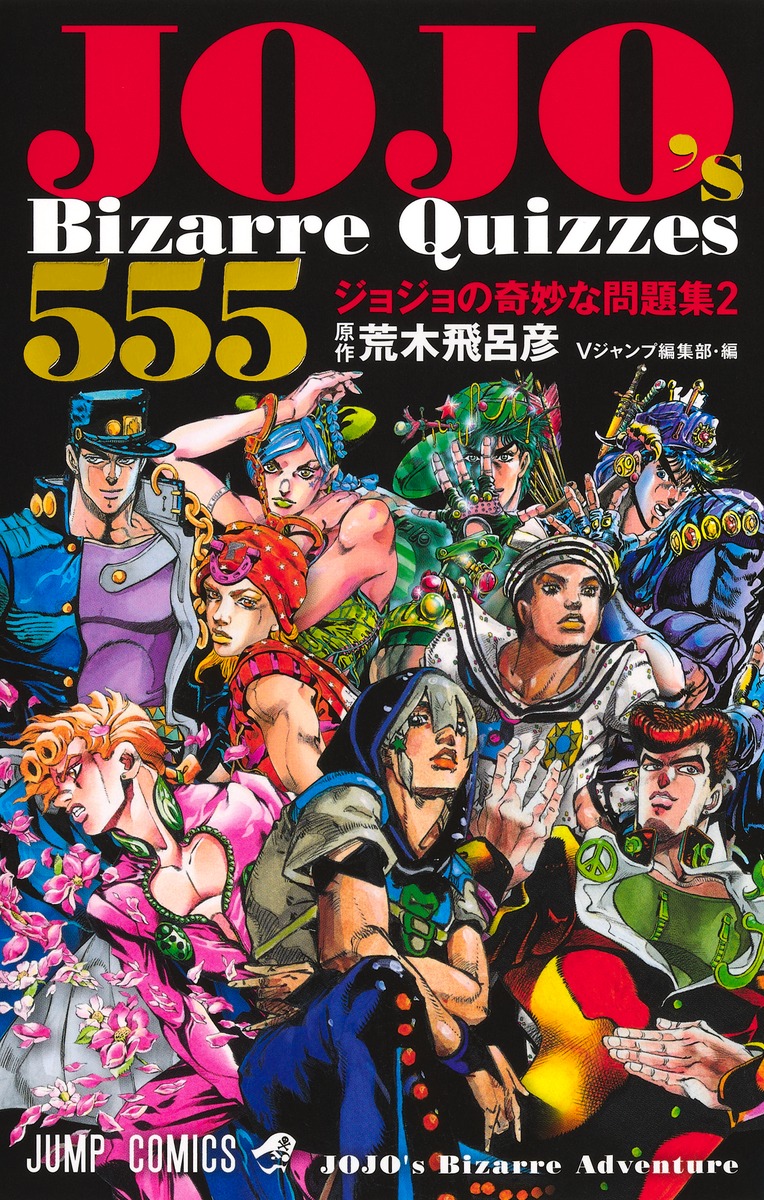 JOJO's Bizarre Quizzes 555 ジョジョの奇妙な問題集2
の画像1