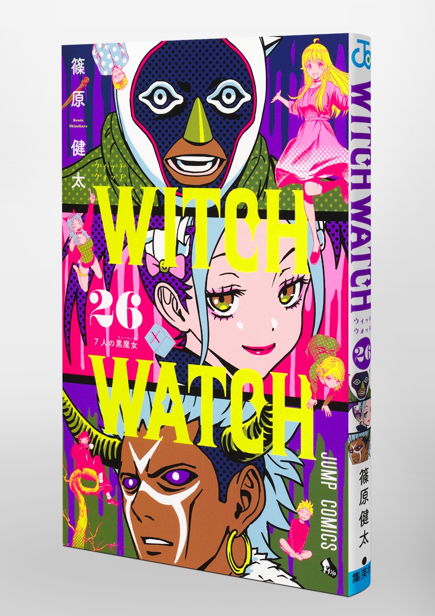 ウィッチウォッチ 26／篠原 健太 | 集英社 ― SHUEISHA ―