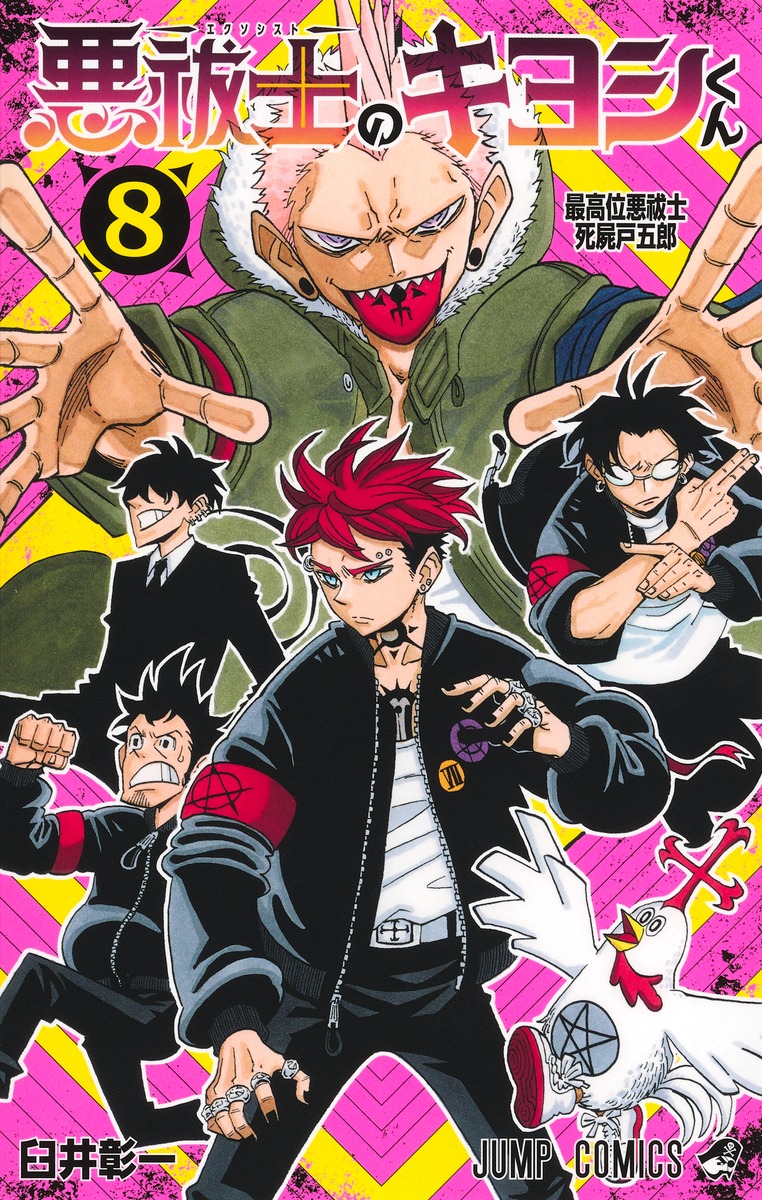 悪祓士のキヨシくん 8
の画像1