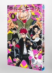 悪祓士のキヨシくん 8／臼井 彰一 | 集英社 ― SHUEISHA ―
