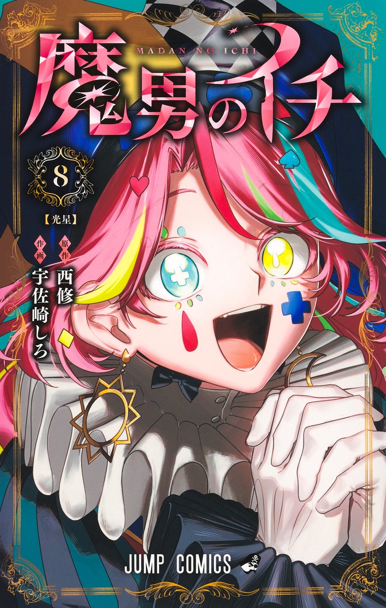 魔男のイチ 8
の画像1