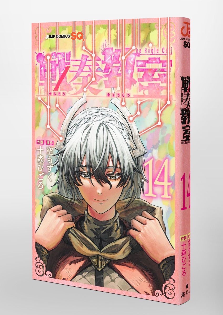 戦奏教室 14／十森 ひごろ／空 もずく | 集英社 ― SHUEISHA ―
