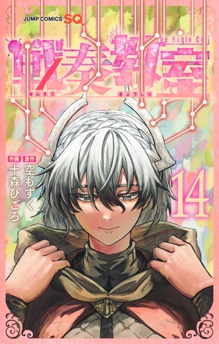 戦奏教室 14／十森 ひごろ／空 もずく | 集英社 ― SHUEISHA ―