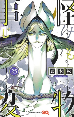 怪物事変 25／藍本 松 | 集英社 ― SHUEISHA ―