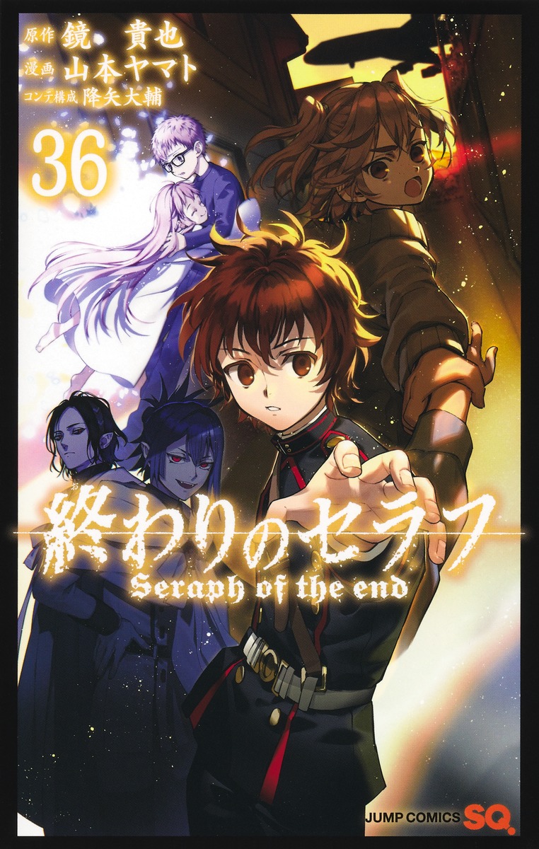終わりのセラフ 36
の画像1