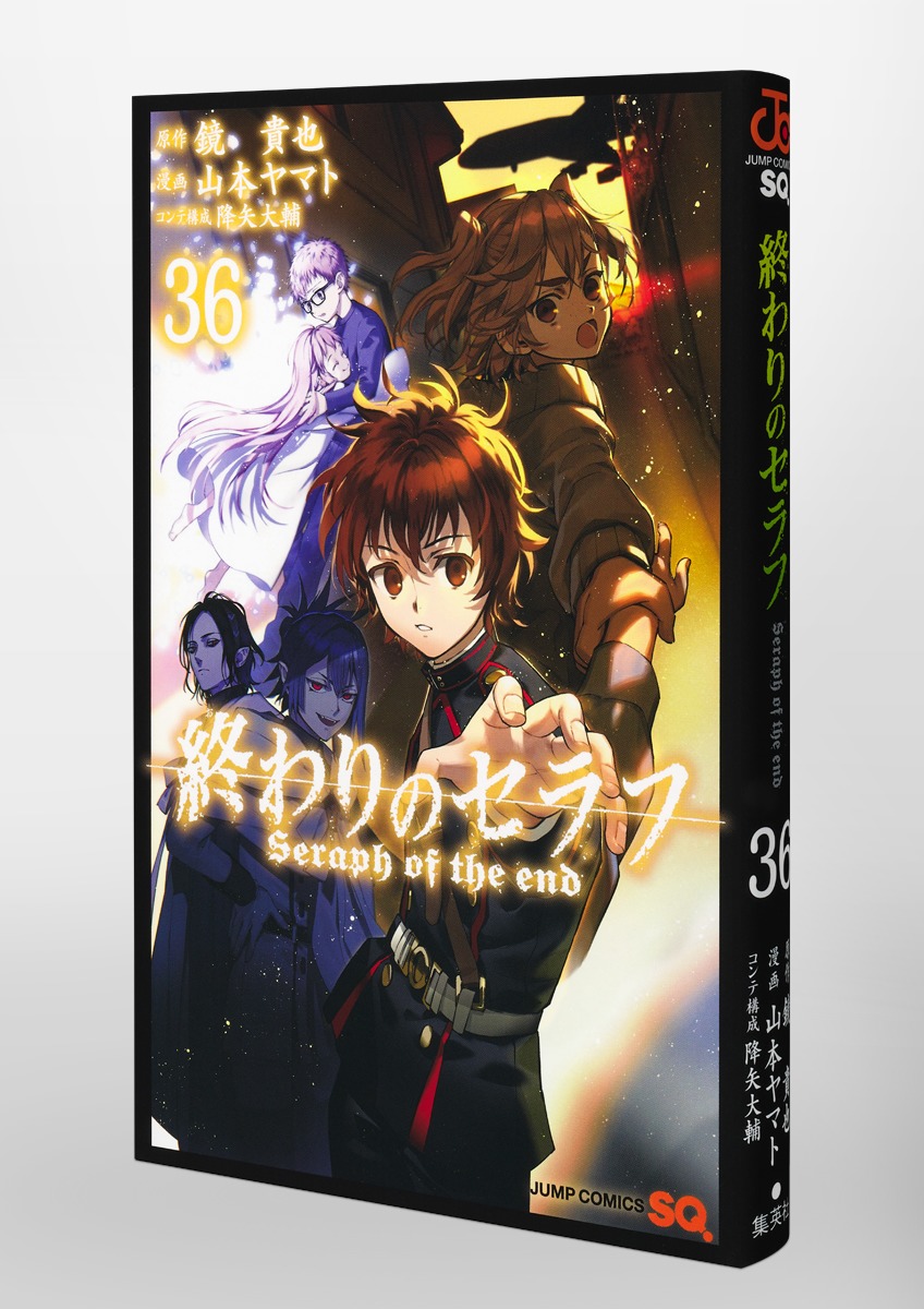 Yamamoto Kazuyukiさん、専用です。 終わりのセラフ 36／山本 ヤマト／降矢 大輔／鏡 貴也 | 集英社
