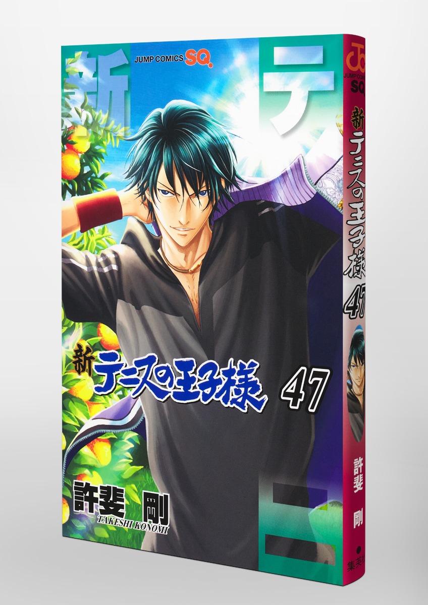新テニスの王子様 47／許斐 剛 | 集英社 ― SHUEISHA ―
