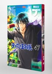 新テニスの王子様 47／許斐 剛 | 集英社 ― SHUEISHA ―