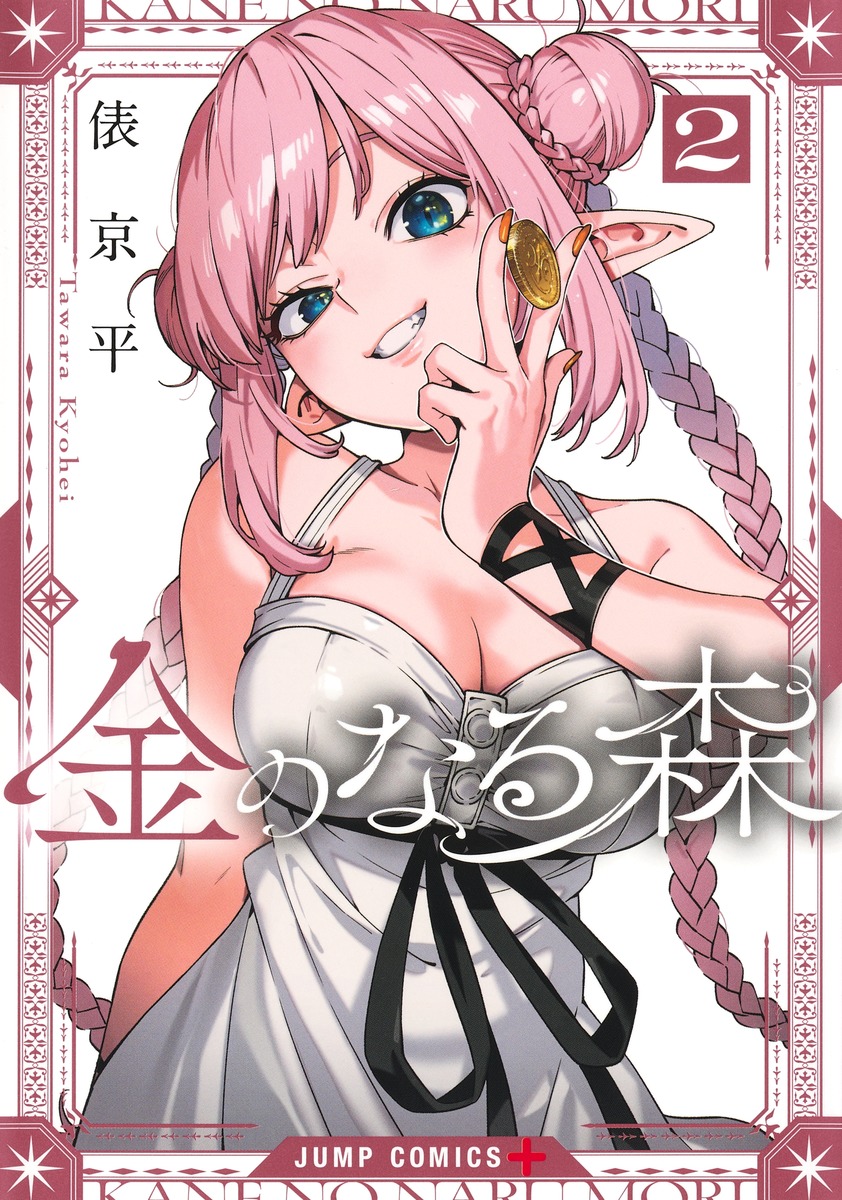 金のなる森 2
の画像1