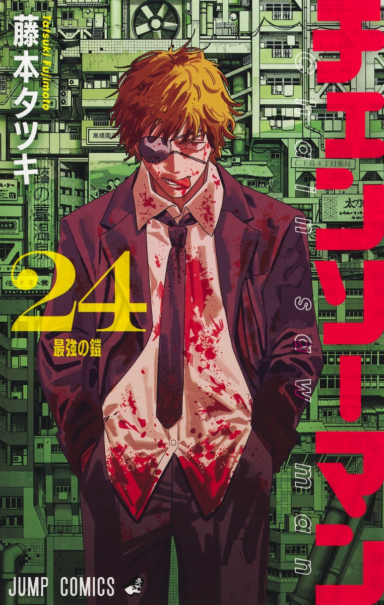 チェンソーマン 24／藤本 タツキ | 集英社コミック公式 S-MANGA