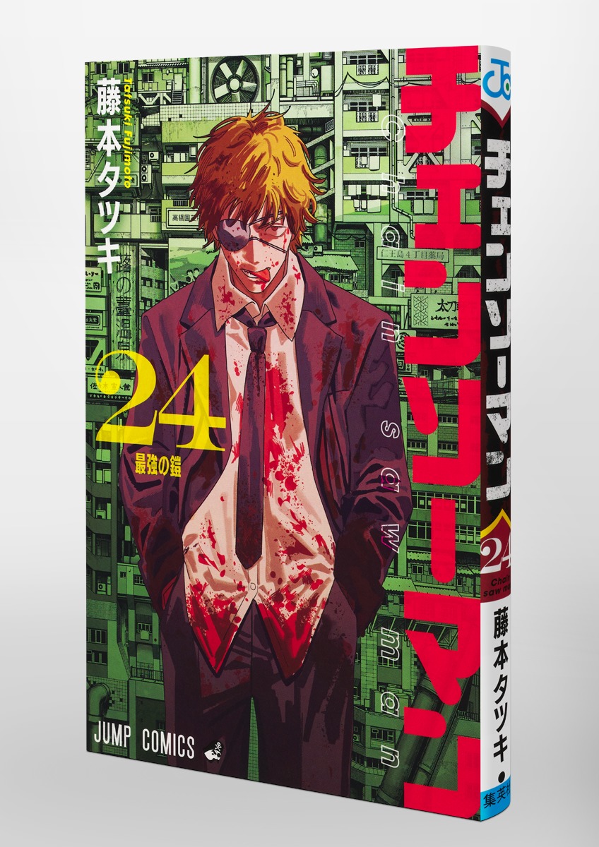チェンソーマン 24／藤本 タツキ | 集英社コミック公式 S-MANGA