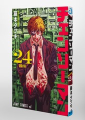チェンソーマン チェンソーマン 24／藤本 タツキ | 集英社コミック公式 S-MANGA