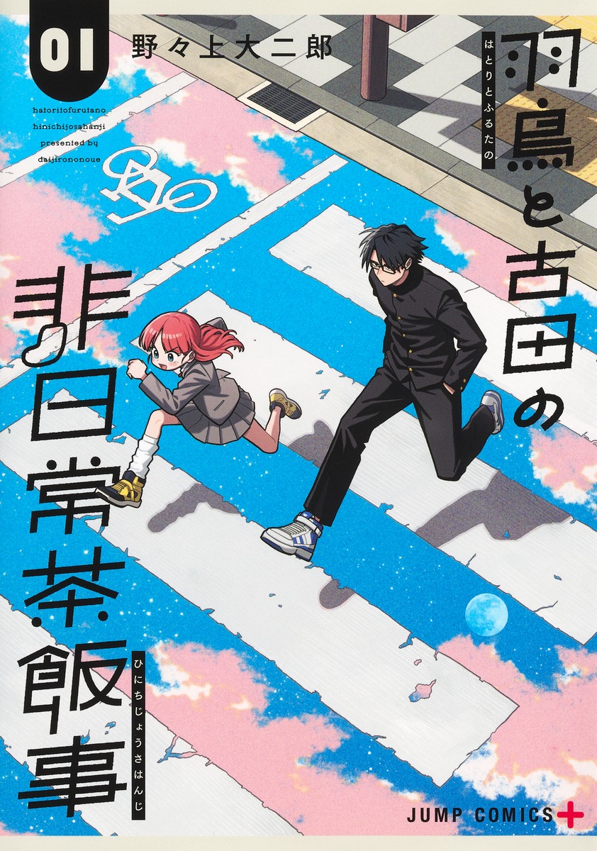 羽鳥と古田の非日常茶飯事 1
の画像1