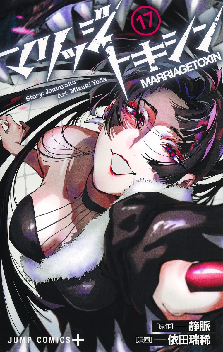 マリッジトキシン 17
の画像1