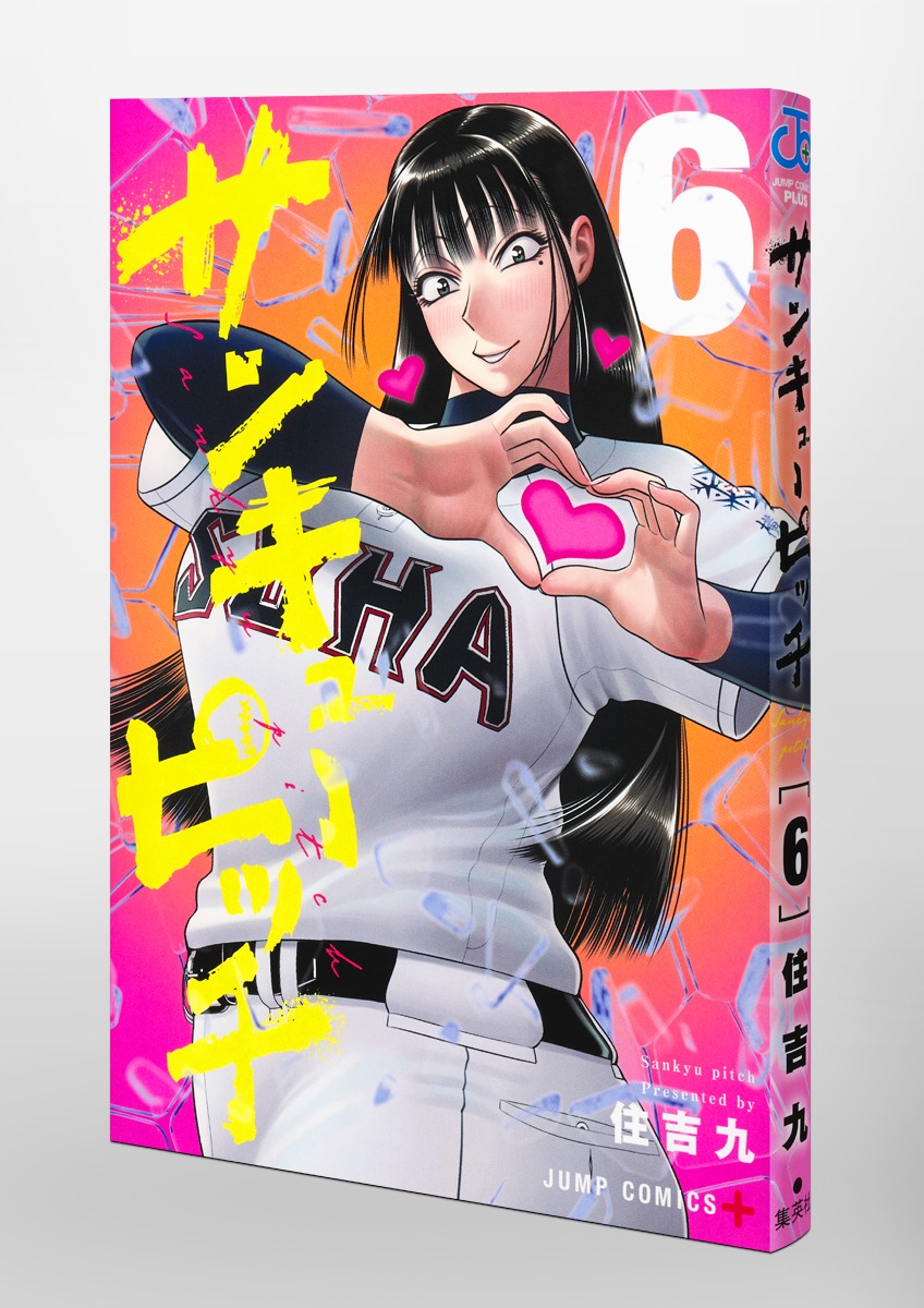 サンキューピッチ/6 画像3