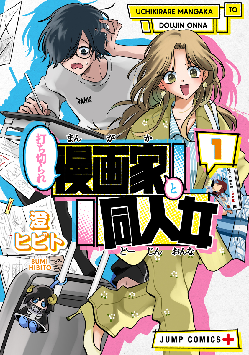 打ち切られ漫画家と同人女 1
の画像1