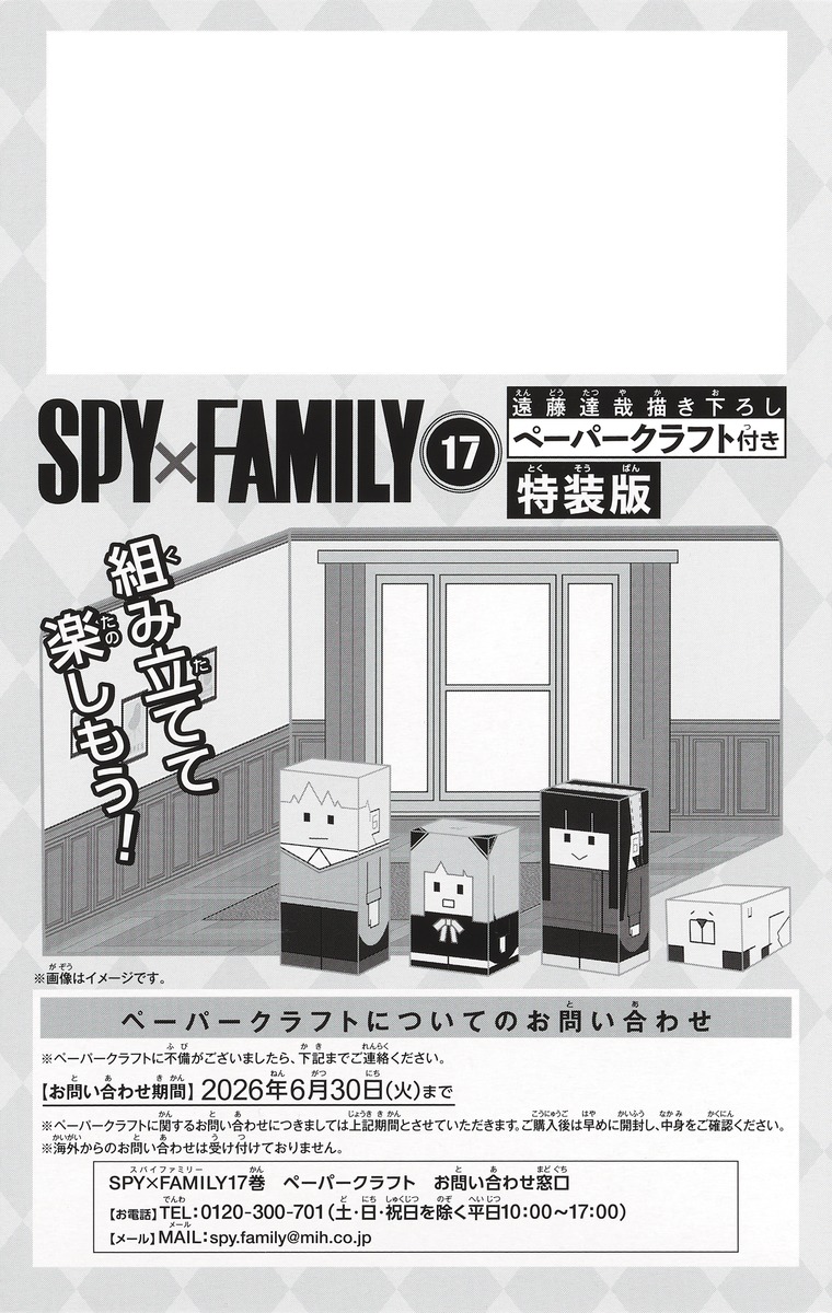 SPY×FAMILY 17巻 遠藤達哉描き下ろしペーパークラフト付き特装版 画像5