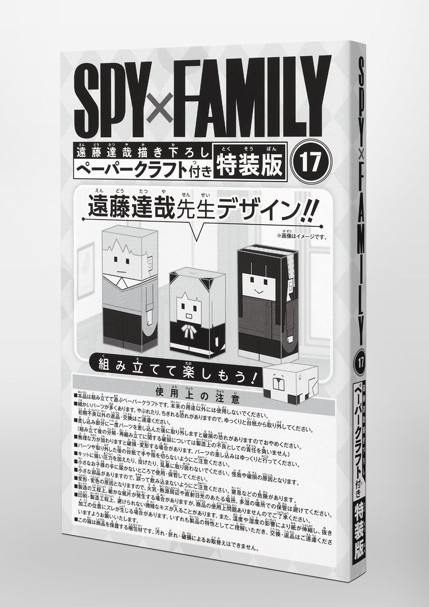 SPY×FAMILY 17巻 遠藤達哉描き下ろしペーパークラフト付き特装版 画像6