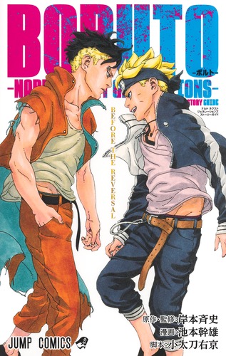 BORUTO―ボルト― ―NARUTO NEXT GENERATIONS― STORY GUIDE／岸本 斉史