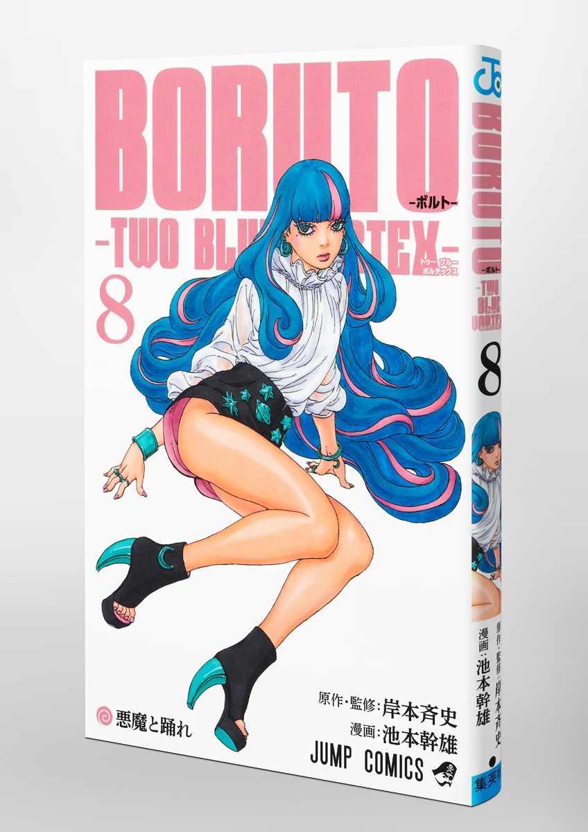 BORUTO―ボルト― 8 ―TWO BLUE VORTEX―／池本 幹雄／岸本 斉史 | 集英社