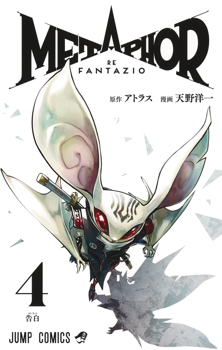 メタファー：リファンタジオ 4／天野 洋一／アトラス | 集英社