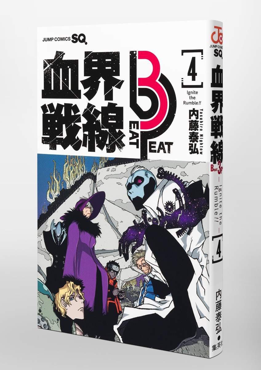 血界戦線 Beat 3 Peat 4 ―Ignite the Rumble!!―／内藤 泰弘 | 集英社
