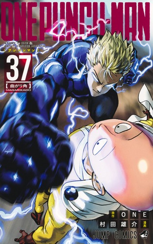 ワンパンマン 37／ONE／村田 雄介 | 集英社 ― SHUEISHA ―