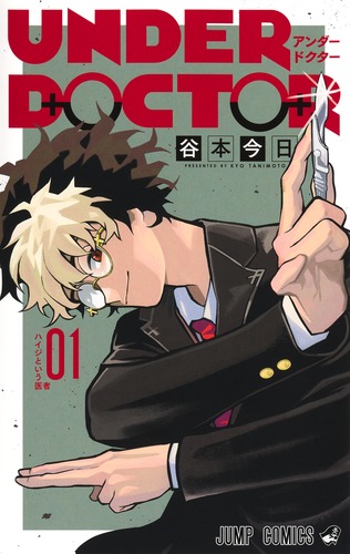 UNDER DOCTOR 1／谷本 今日 | 集英社コミック公式 S-MANGA