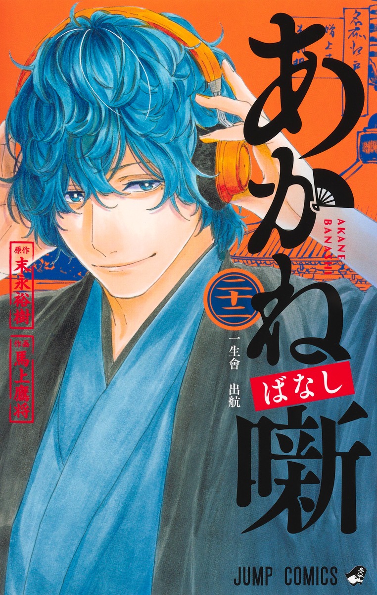 あかね噺 22／馬上 鷹将／末永 裕樹 | 集英社 ― SHUEISHA ―