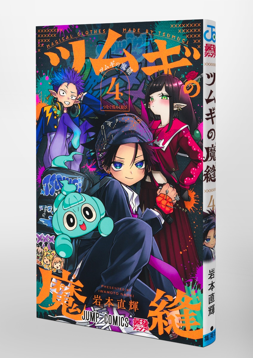 ツムギの魔縫 4／岩本 直輝 | 集英社 ― SHUEISHA ―