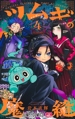 ツムギの魔縫 4／岩本 直輝 | 集英社 ― SHUEISHA ―