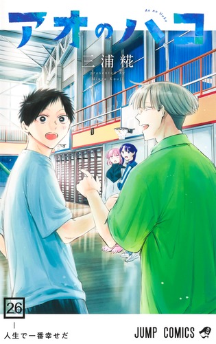 アオのハコ 26／三浦 糀 | 集英社 ― SHUEISHA ―