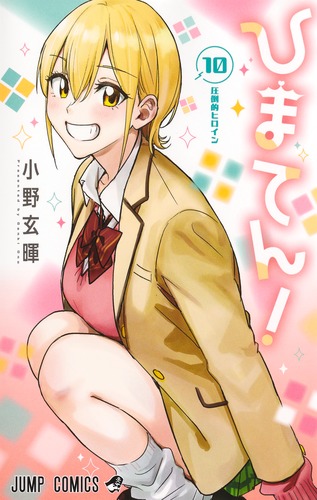 ひまてん！ 10／小野 玄暉 | 集英社 ― SHUEISHA ―