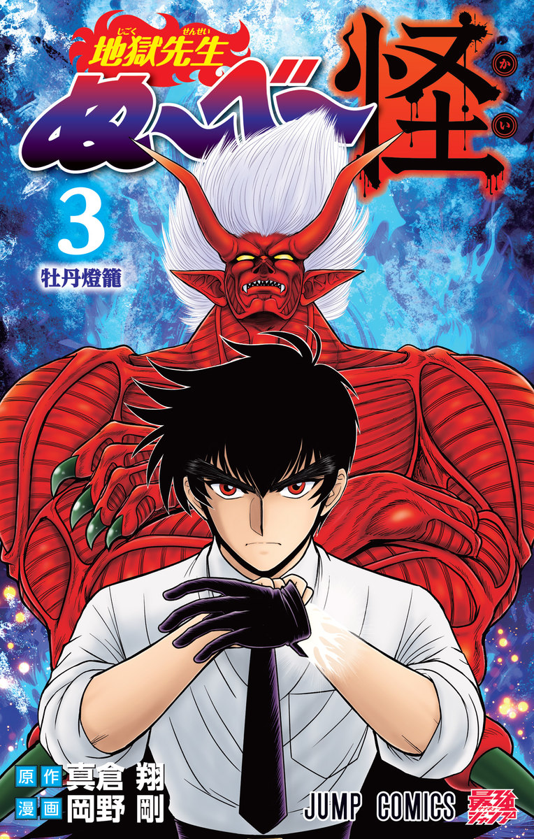 地獄先生ぬ～べ～怪 3／岡野 剛／真倉 翔 | 集英社コミック公式 S-MANGA