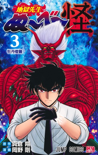 地獄先生ぬ～べ～怪 3／岡野 剛／真倉 翔 | 集英社 ― SHUEISHA ―