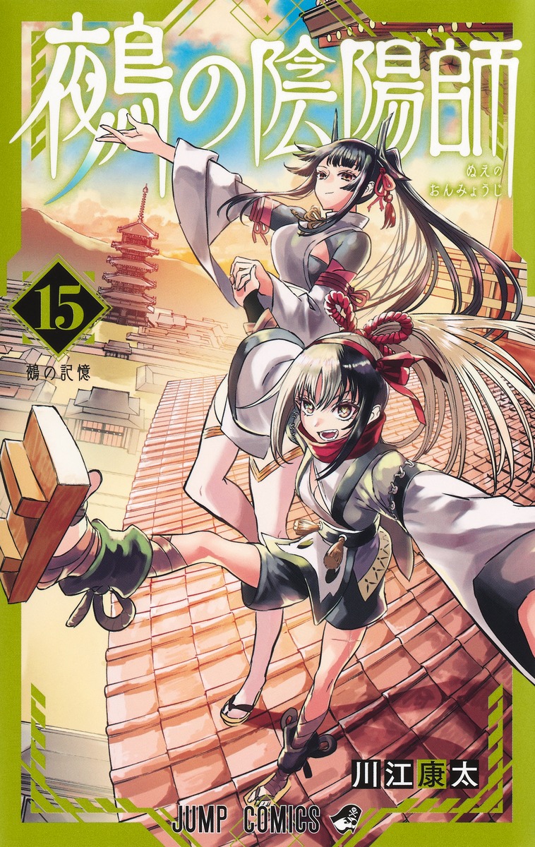 鵺の陰陽師 15／川江 康太 | 集英社 ― SHUEISHA ―