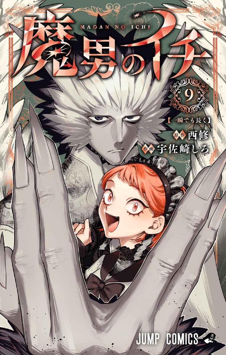 魔男のイチ 9／宇佐崎 しろ／西 修 | 集英社 ― SHUEISHA ―