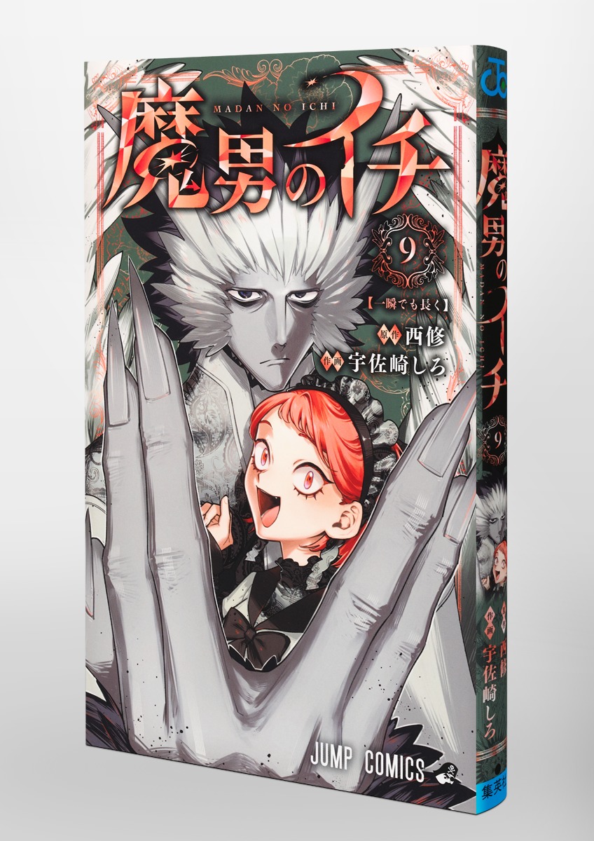 魔男のイチ 9／宇佐崎 しろ／西 修 | 集英社 ― SHUEISHA ―