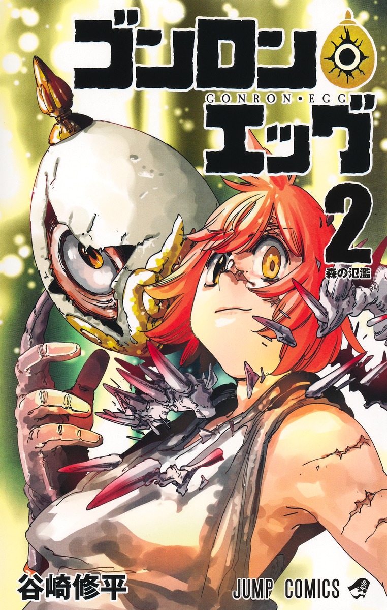 ゴンロン・エッグ 2／谷崎 修平 | 集英社 ― SHUEISHA ―