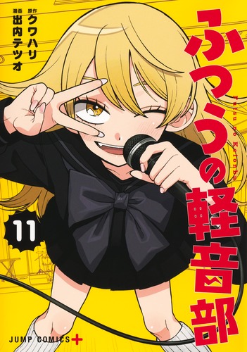 ふつうの軽音部 11／出内 テツオ／クワハリ | 集英社 ― SHUEISHA ―