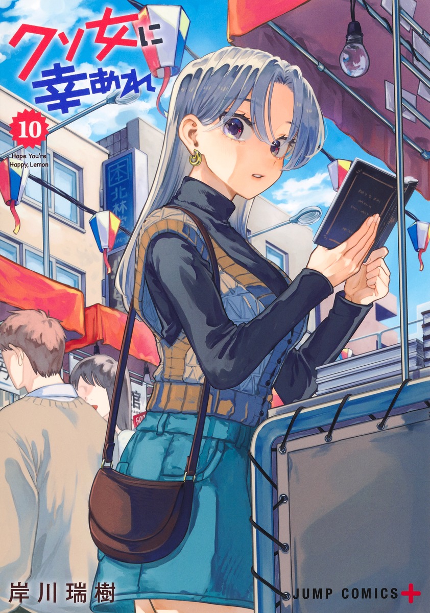 クソ女に幸あれ 10
の画像1