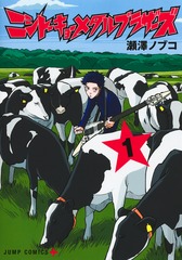 ニシトーキョーメタルブラザーズ 表紙