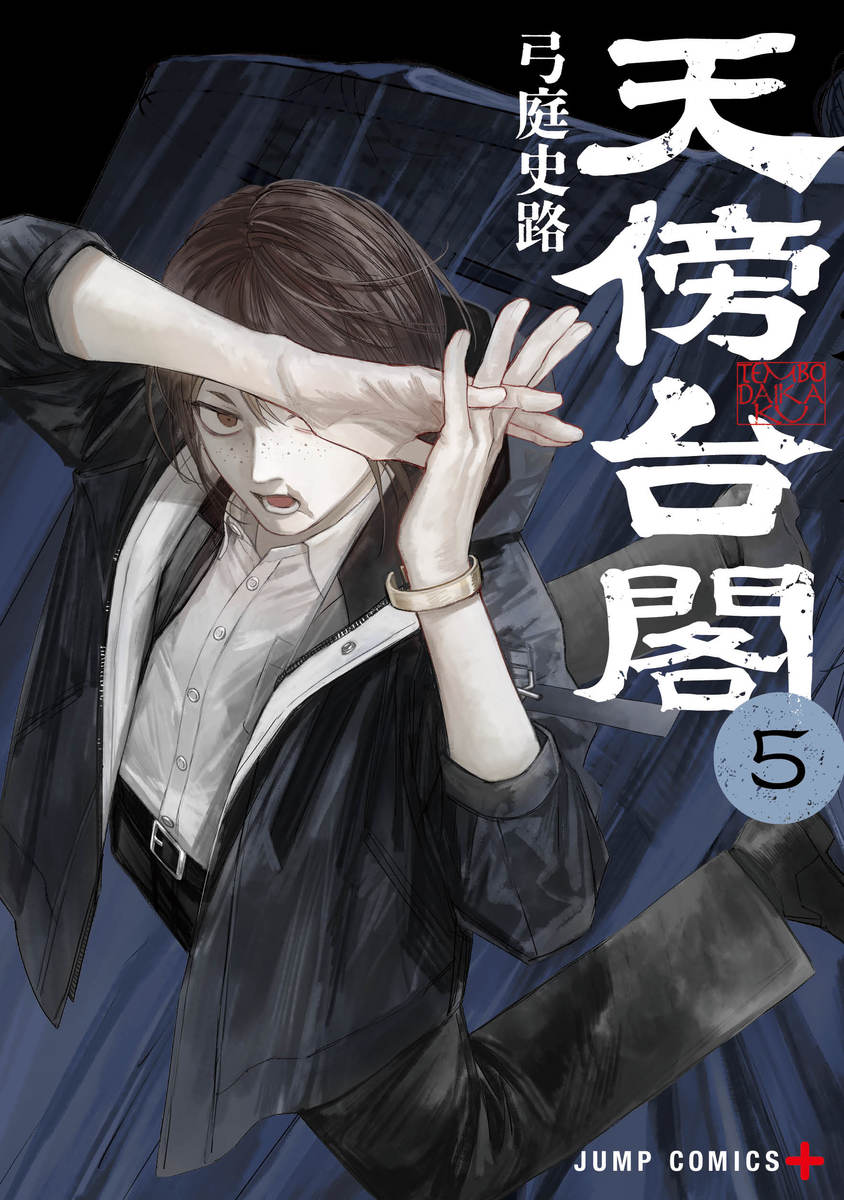天傍台閣 5／弓庭 史路 | 集英社 ― SHUEISHA ―