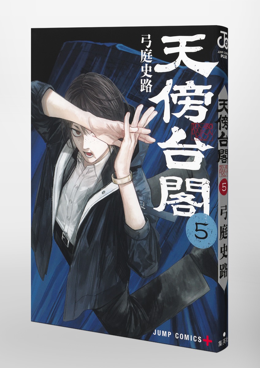 天傍台閣 5／弓庭 史路 | 集英社 ― SHUEISHA ―
