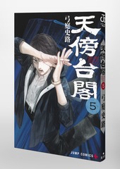 天傍台閣 5／弓庭 史路 | 集英社 ― SHUEISHA ―