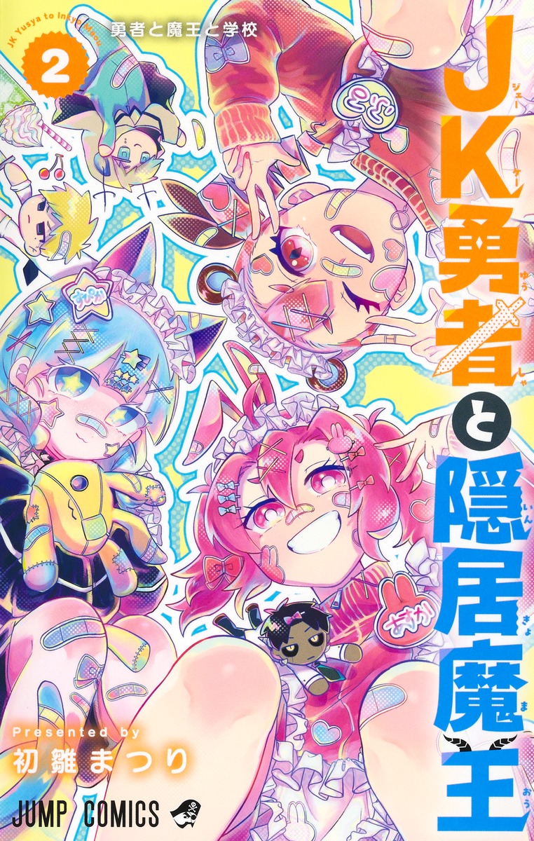 JK勇者と隠居魔王 2／初雛 まつり | 集英社 ― SHUEISHA ―